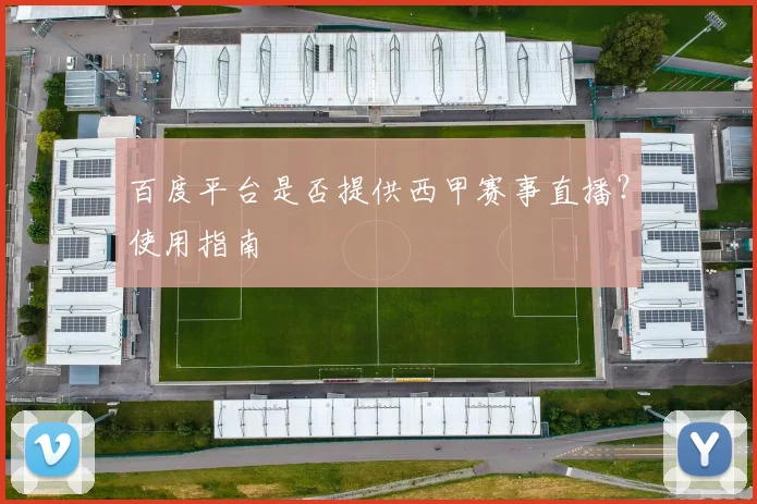 百度平台是否提供西甲赛事直播？使用指南