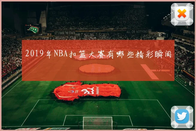 2019年NBA扣篮大赛有哪些精彩瞬间