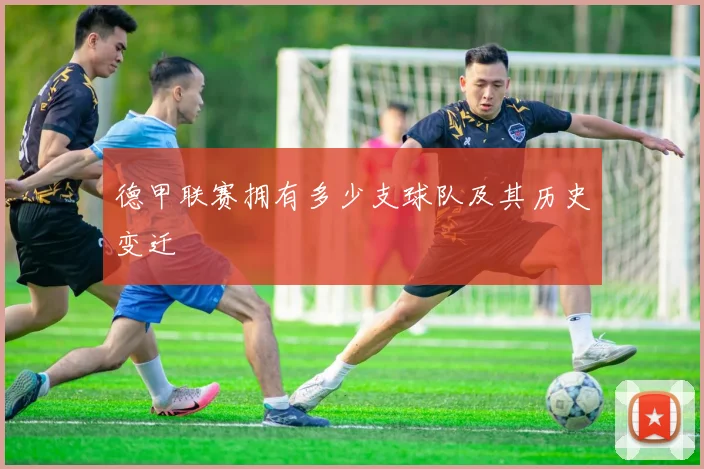 德甲联赛拥有多少支球队及其历史变迁