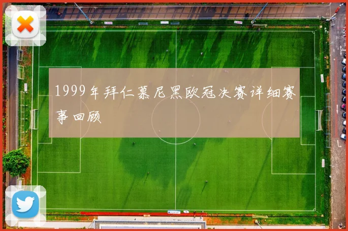 1999年拜仁慕尼黑欧冠决赛详细赛事回顾