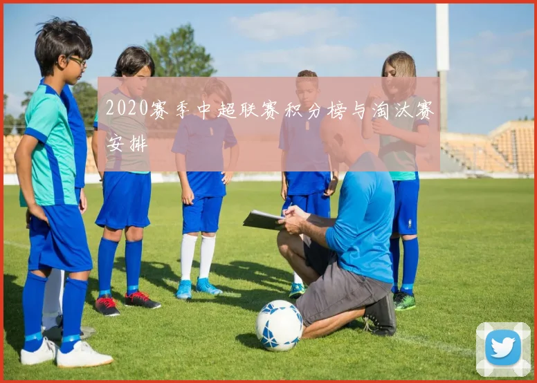 2020赛季中超联赛积分榜与淘汰赛安排