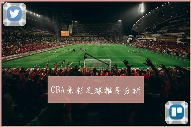 CBA竞彩足球推荐分析