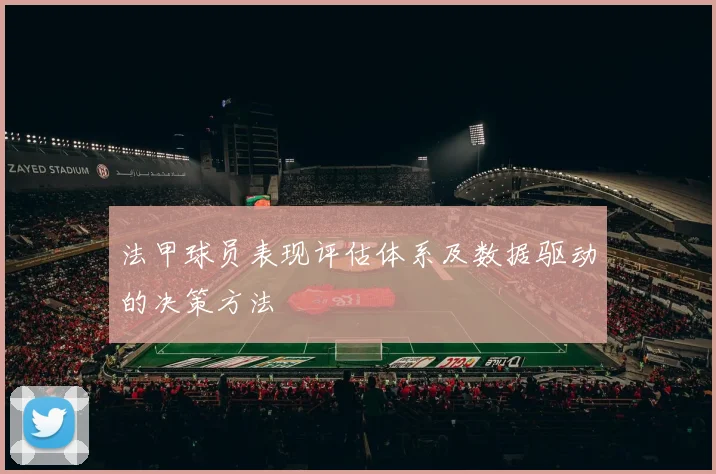 法甲球员表现评估体系及数据驱动的决策方法