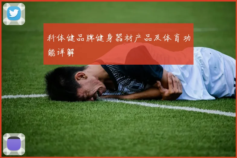 科体健品牌健身器材产品及体育功能详解