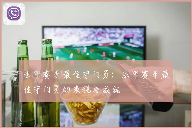 法甲赛季最佳守门员：法甲赛季最佳守门员的表现与成就