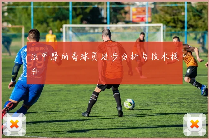 法甲摩纳哥球员进步分析与技术提升
