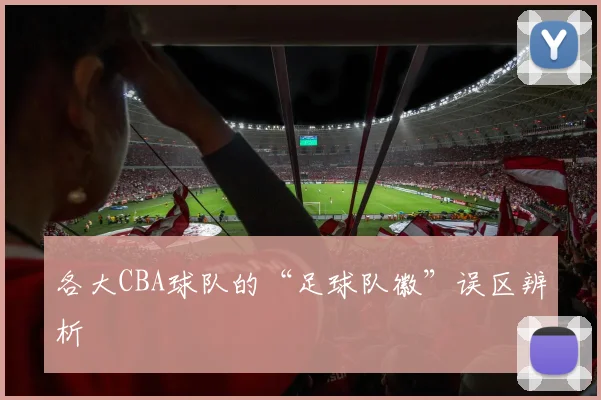 各大CBA球队的“足球队徽”误区辨析