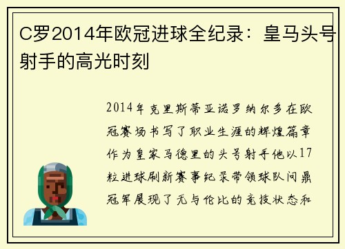 C罗2014年欧冠进球全纪录：皇马头号射手的高光时刻