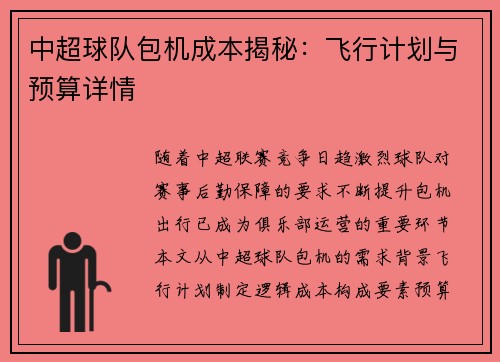 中超球队包机成本揭秘：飞行计划与预算详情
