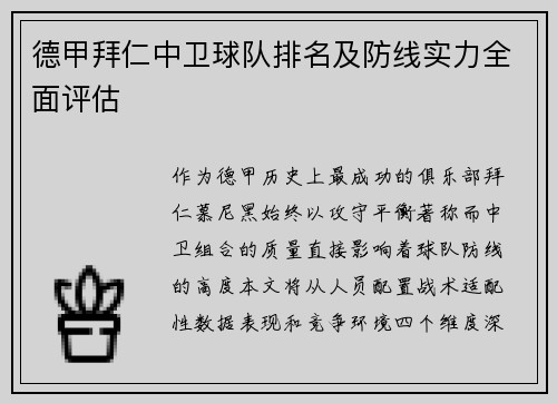 德甲拜仁中卫球队排名及防线实力全面评估