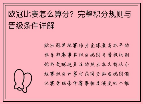 欧冠比赛怎么算分？完整积分规则与晋级条件详解