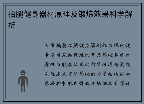 抬腿健身器材原理及锻炼效果科学解析