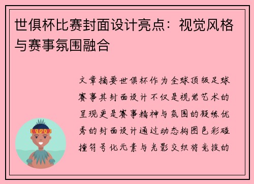 世俱杯比赛封面设计亮点：视觉风格与赛事氛围融合