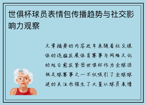 世俱杯球员表情包传播趋势与社交影响力观察