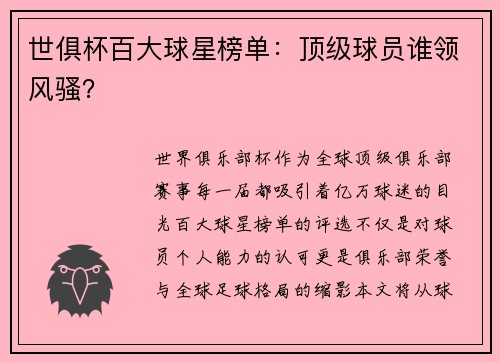 世俱杯百大球星榜单：顶级球员谁领风骚？