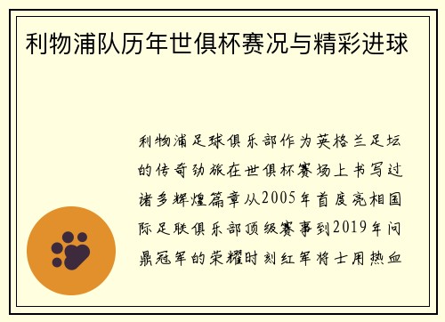 利物浦队历年世俱杯赛况与精彩进球