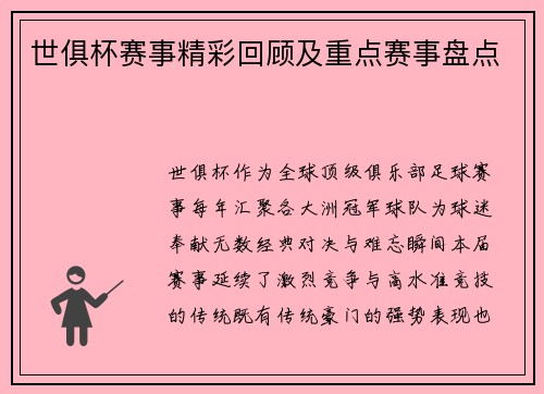 世俱杯赛事精彩回顾及重点赛事盘点