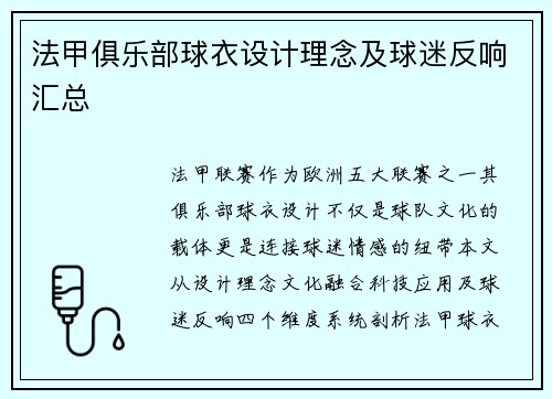 法甲俱乐部球衣设计理念及球迷反响汇总