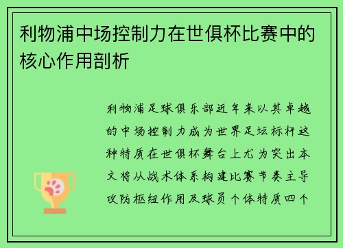 利物浦中场控制力在世俱杯比赛中的核心作用剖析