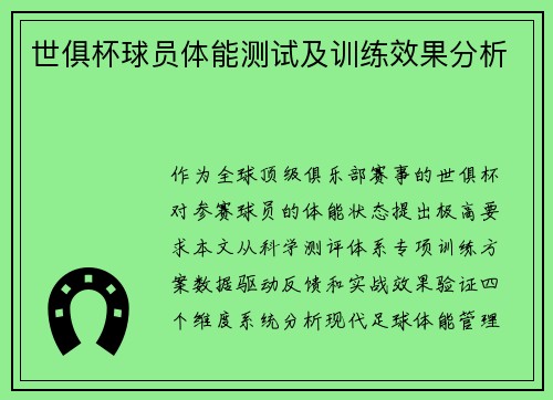 世俱杯球员体能测试及训练效果分析