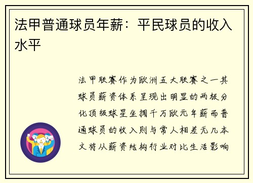 法甲普通球员年薪：平民球员的收入水平