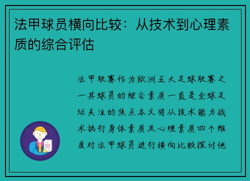 法甲球员横向比较：从技术到心理素质的综合评估