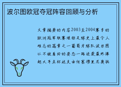 波尔图欧冠夺冠阵容回顾与分析