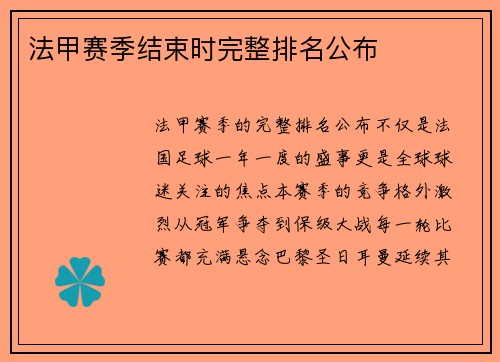 法甲赛季结束时完整排名公布