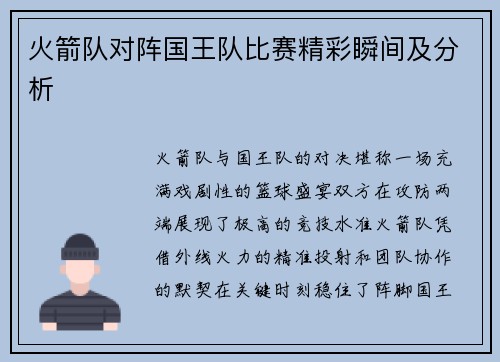 火箭队对阵国王队比赛精彩瞬间及分析