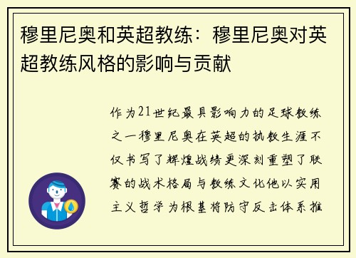 穆里尼奥和英超教练：穆里尼奥对英超教练风格的影响与贡献