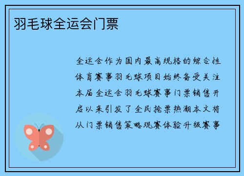 羽毛球全运会门票