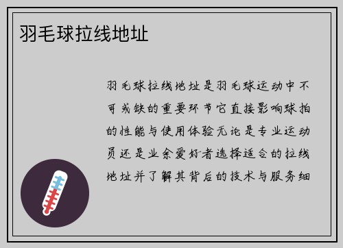 羽毛球拉线地址