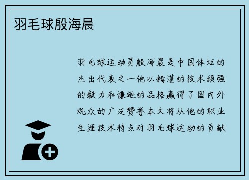 羽毛球殷海晨