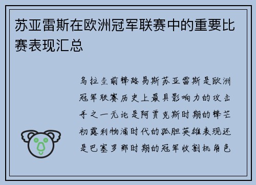苏亚雷斯在欧洲冠军联赛中的重要比赛表现汇总