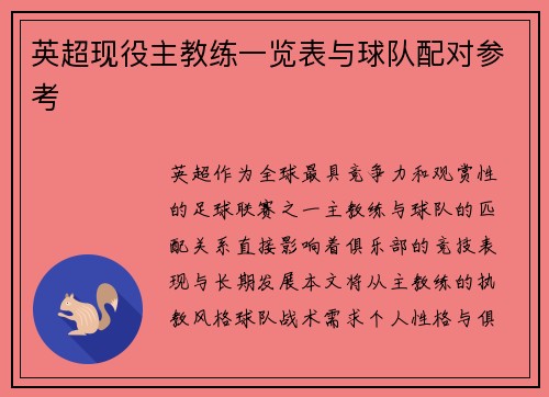 英超现役主教练一览表与球队配对参考