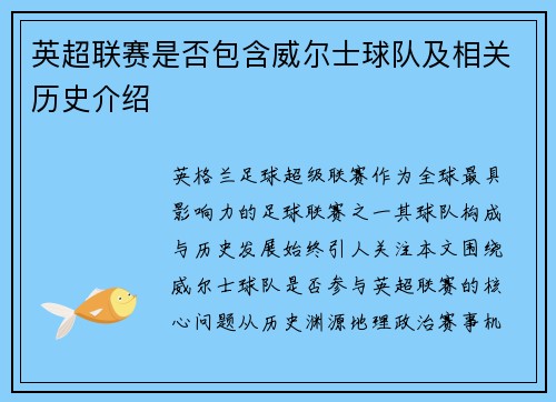 英超联赛是否包含威尔士球队及相关历史介绍