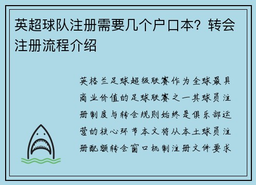 英超球队注册需要几个户口本？转会注册流程介绍