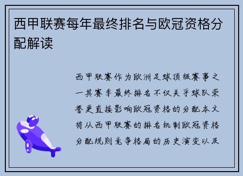 西甲联赛每年最终排名与欧冠资格分配解读