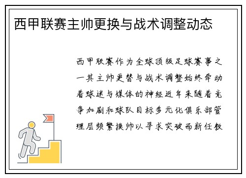 西甲联赛主帅更换与战术调整动态