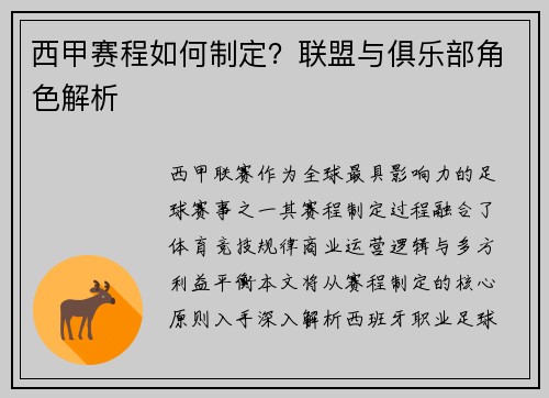 西甲赛程如何制定？联盟与俱乐部角色解析