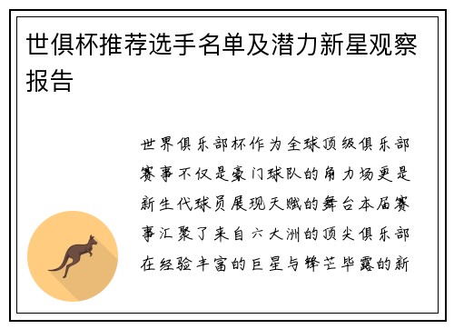 世俱杯推荐选手名单及潜力新星观察报告