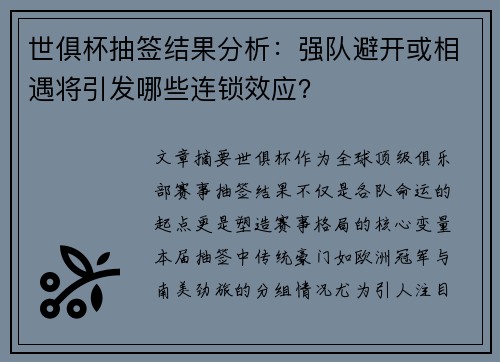 世俱杯抽签结果分析：强队避开或相遇将引发哪些连锁效应？