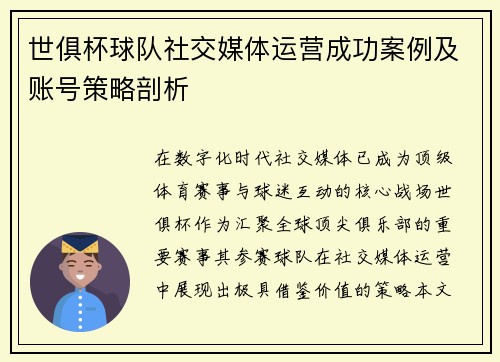 世俱杯球队社交媒体运营成功案例及账号策略剖析