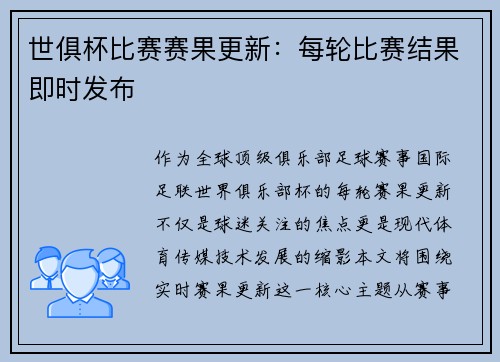 世俱杯比赛赛果更新：每轮比赛结果即时发布