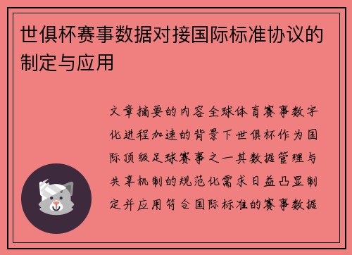世俱杯赛事数据对接国际标准协议的制定与应用