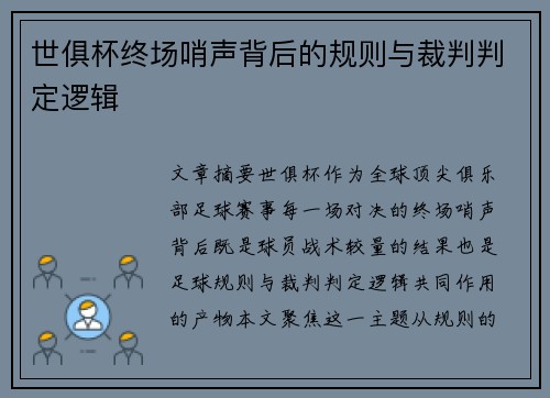 世俱杯终场哨声背后的规则与裁判判定逻辑