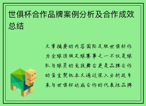 世俱杯合作品牌案例分析及合作成效总结