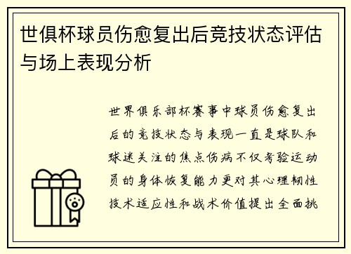 世俱杯球员伤愈复出后竞技状态评估与场上表现分析