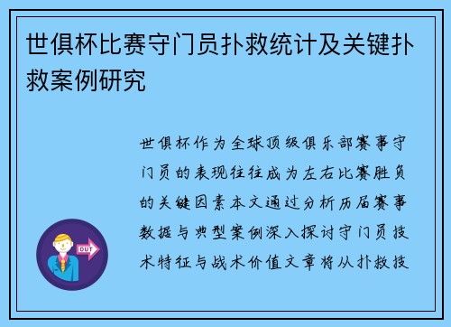 世俱杯比赛守门员扑救统计及关键扑救案例研究