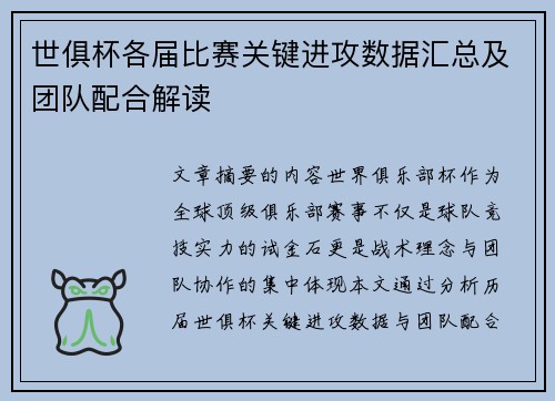 世俱杯各届比赛关键进攻数据汇总及团队配合解读